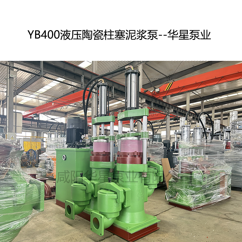YB400液壓陶瓷柱塞泥漿泵-02--華星泵業